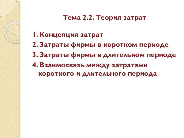 Тема 2.2. Теория затрат 1. Концепция затрат 2. Затраты фирмы в