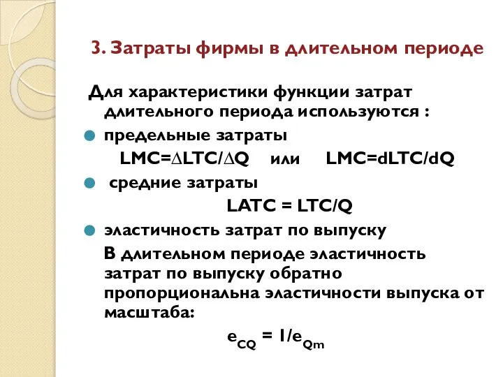 3. Затраты фирмы в длительном периоде Для характеристики функции затрат длительного