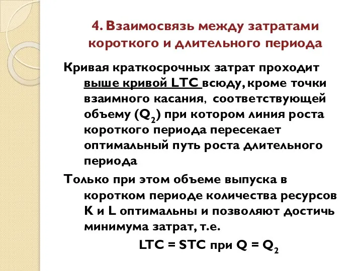 4. Взаимосвязь между затратами короткого и длительного периода Кривая краткосрочных затрат