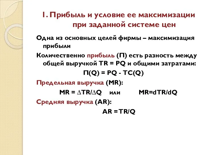 1. Прибыль и условие ее максимизации при заданной системе цен Одна