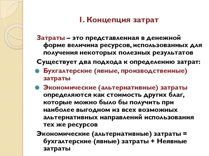 1. Концепция затрат Затраты – это представленная в денежной форме величина