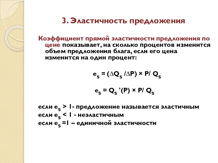 3. Эластичность предложения Коэффициент прямой эластичности предложения по цене показывает, на