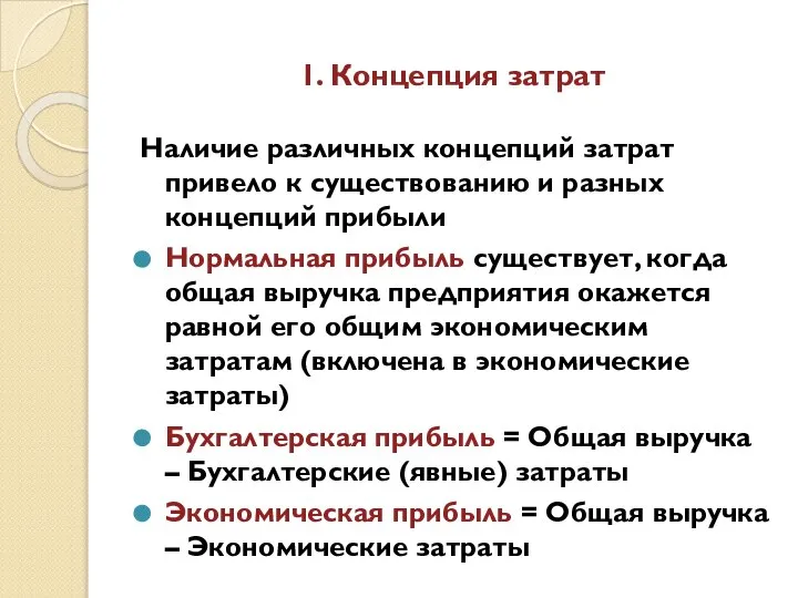 1. Концепция затрат Наличие различных концепций затрат привело к существованию и