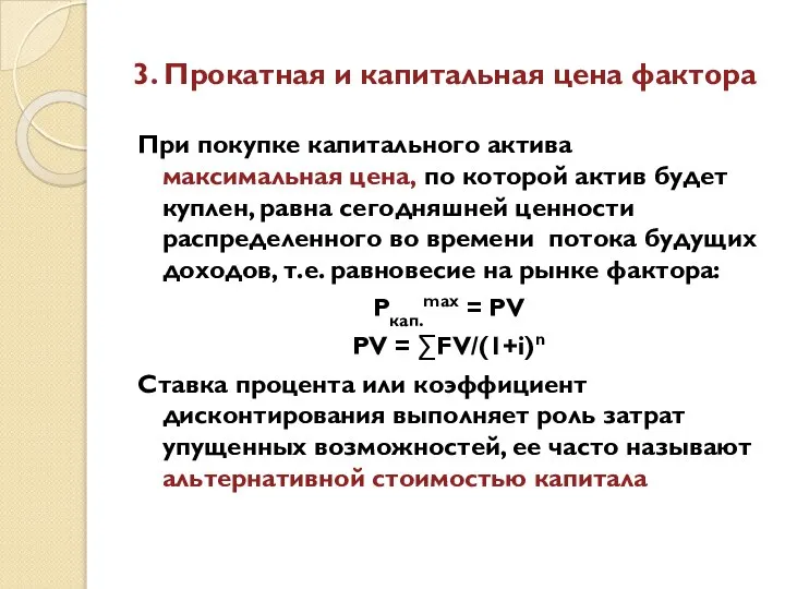 3. Прокатная и капитальная цена фактора При покупке капитального актива максимальная