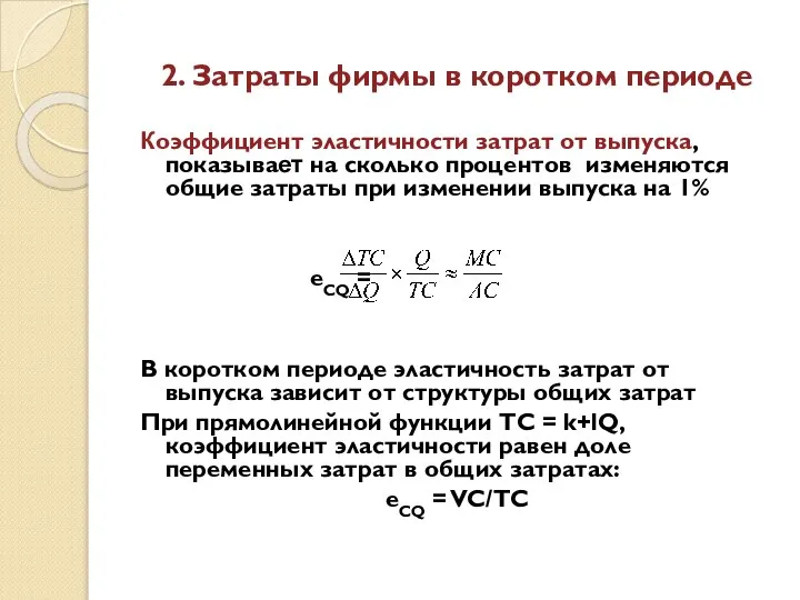 2. Затраты фирмы в коротком периоде Коэффициент эластичности затрат от выпуска,