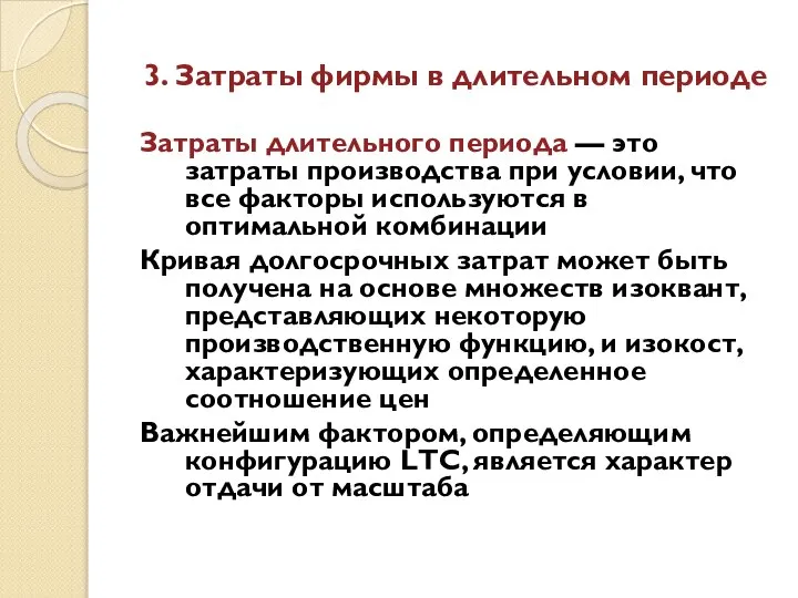 3. Затраты фирмы в длительном периоде Затраты длительного периода — это