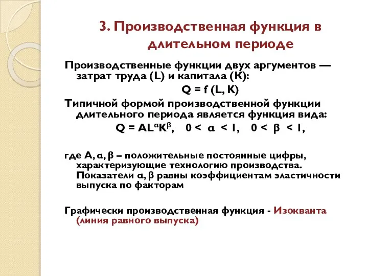 3. Производственная функция в длительном периоде Производственные функции двух аргументов —