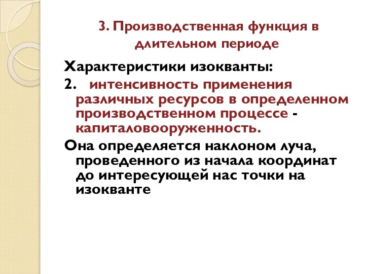 3. Производственная функция в длительном периоде Характеристики изокванты: 2. интенсивность применения