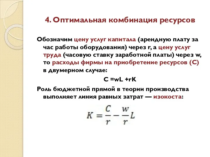 4. Оптимальная комбинация ресурсов Обозначим цену услуг капитала (арендную плату за