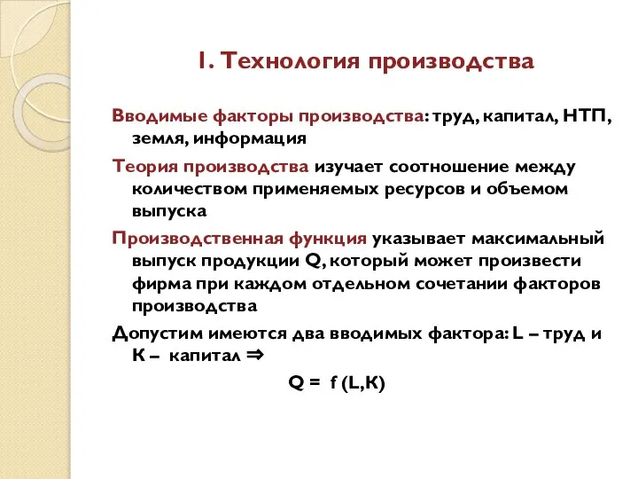 1. Технология производства Вводимые факторы производства: труд, капитал, НТП, земля, информация