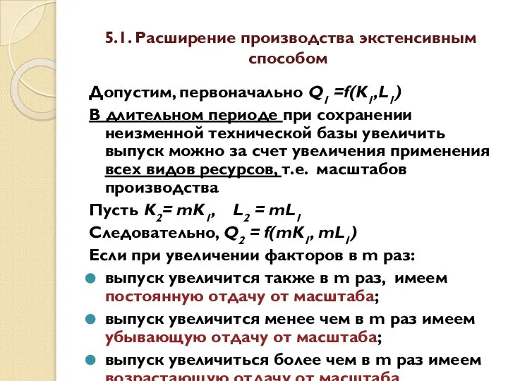 5.1. Расширение производства экстенсивным способом Допустим, первоначально Q1 =f(K1,L1) В длительном