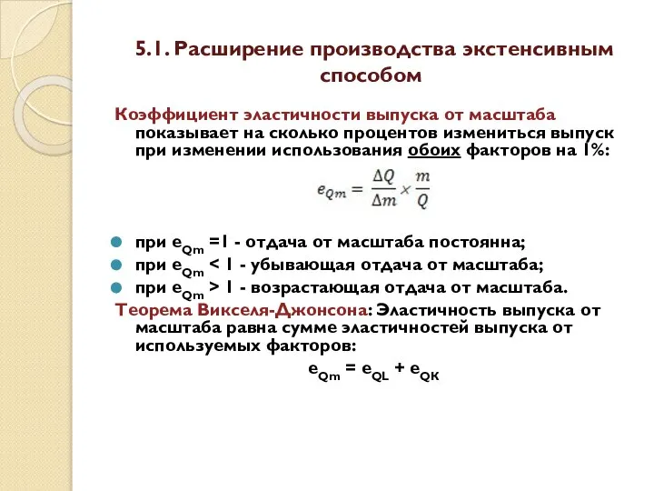 5.1. Расширение производства экстенсивным способом Коэффициент эластичности выпуска от масштаба показывает