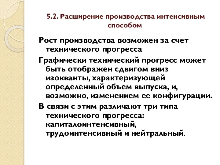 5.2. Расширение производства интенсивным способом Рост производства возможен за счет технического