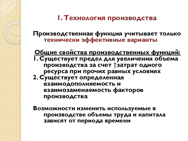 1. Технология производства Производственная функция учитывает только технически эффективные варианты Общие