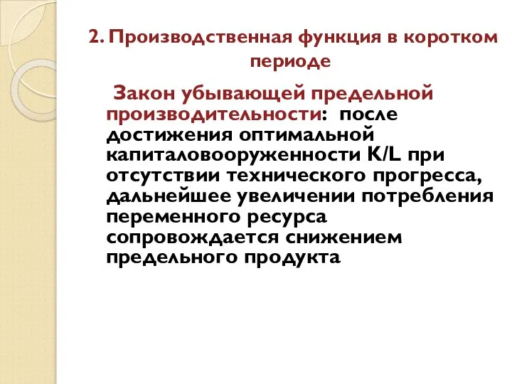 2. Производственная функция в коротком периоде Закон убывающей предельной производительности: после