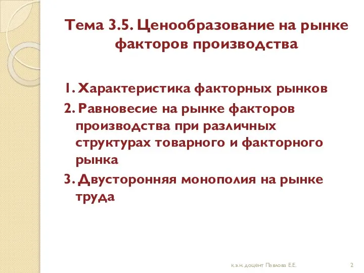 Тема 3.5. Ценообразование на рынке факторов производства 1. Характеристика факторных рынков