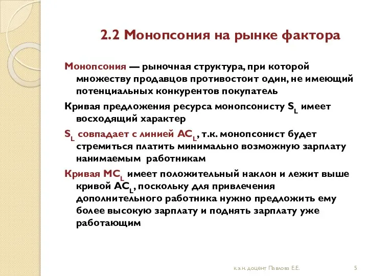 2.2 Монопсония на рынке фактора Монопсония — рыночная структура, при которой