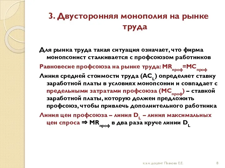 3. Двусторонняя монополия на рынке труда Для рынка труда такая ситуация