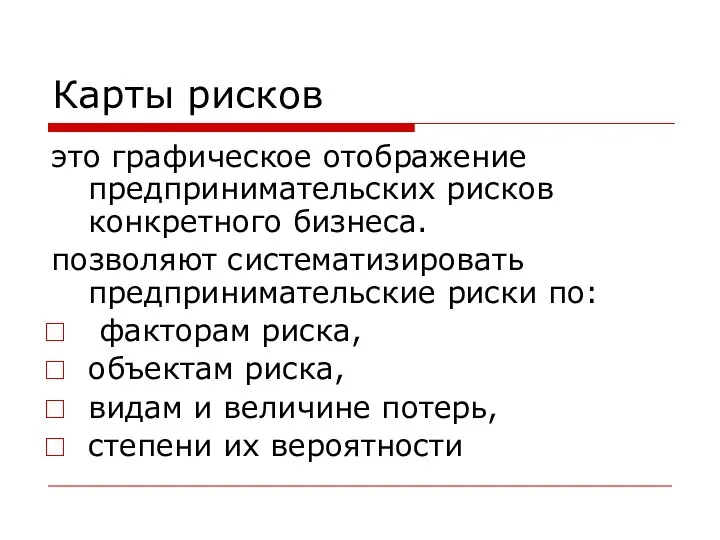 Карты рисков это графическое отображение предпринимательских рисков конкретного бизнеса. позволяют систематизировать