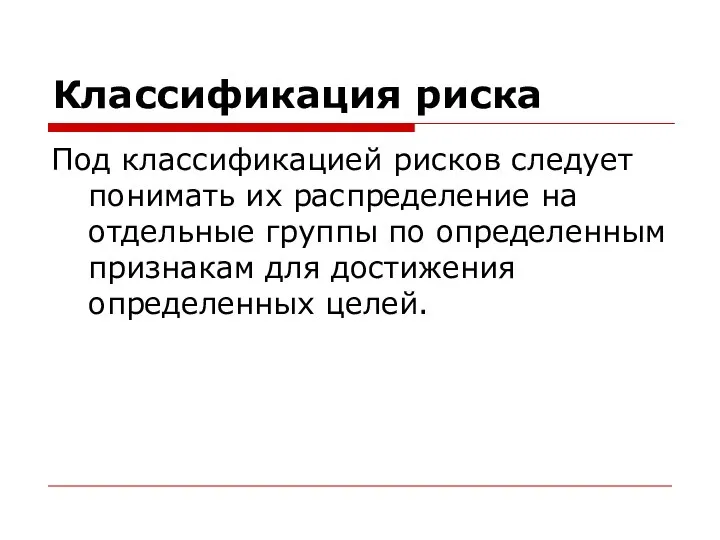 Классификация риска Под классификацией рисков следует понимать их распределение на отдельные