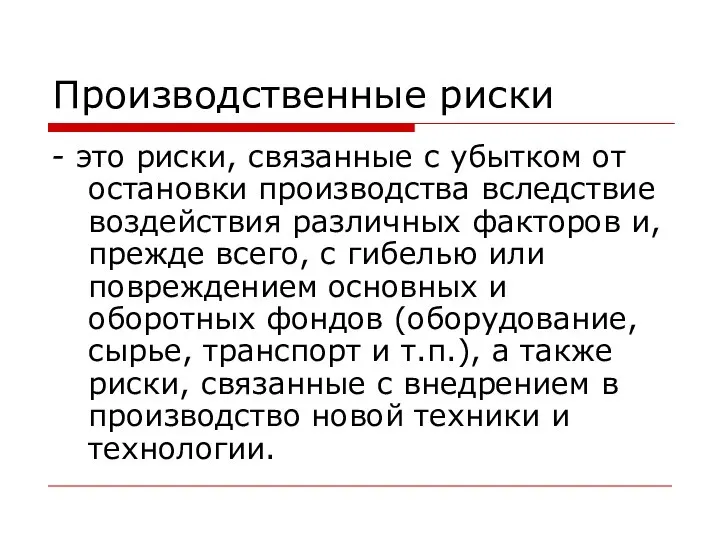 Производственные риски - это риски, связанные с убытком от остановки производства