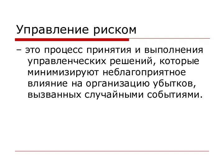 Управление риском – это процесс принятия и выполнения управленческих решений, которые