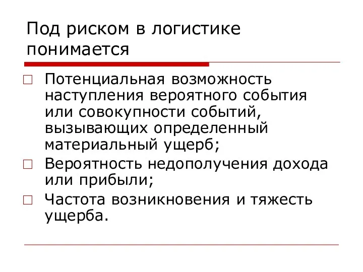 Под риском в логистике понимается Потенциальная возможность наступления вероятного события или