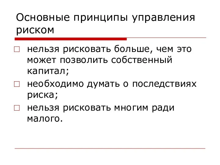 Основные принципы управления риском нельзя рисковать больше, чем это может позволить