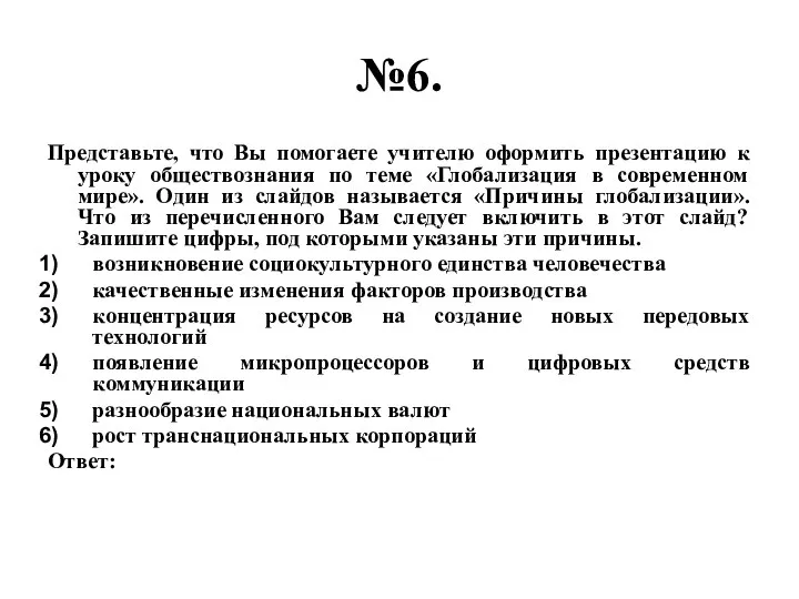 №6. Представьте, что Вы помогаете учителю оформить презентацию к уроку обществознания