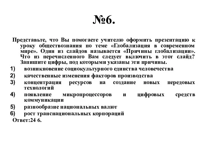 №6. Представьте, что Вы помогаете учителю оформить презентацию к уроку обществознания