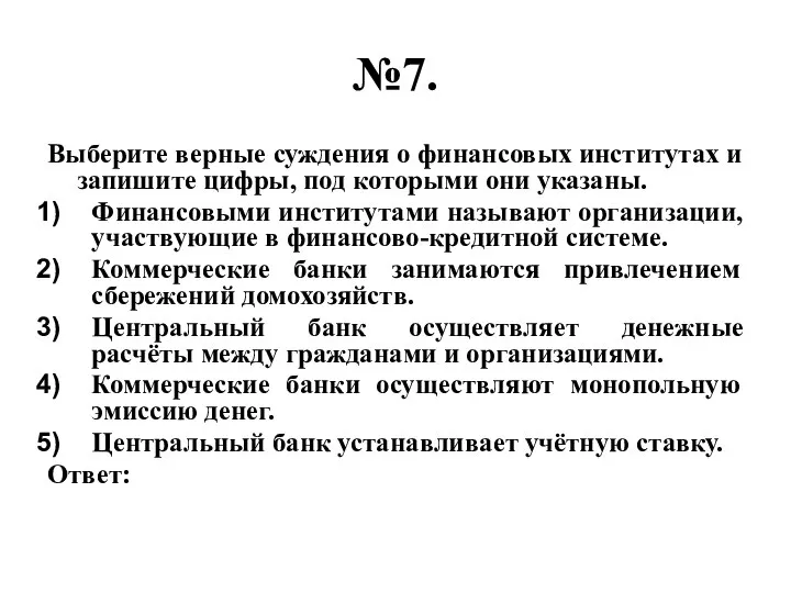 №7. Выберите верные суждения о финансовых институтах и запишите цифры, под