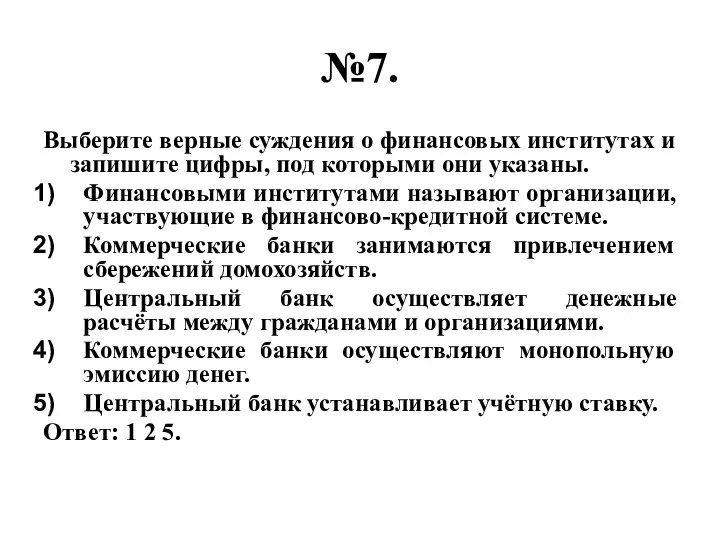 №7. Выберите верные суждения о финансовых институтах и запишите цифры, под