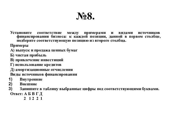 №8. Установите соответствие между примерами и видами источников финансирования бизнеса: к