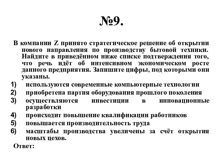 №9. В компании Z принято стратегическое решение об открытии нового направления