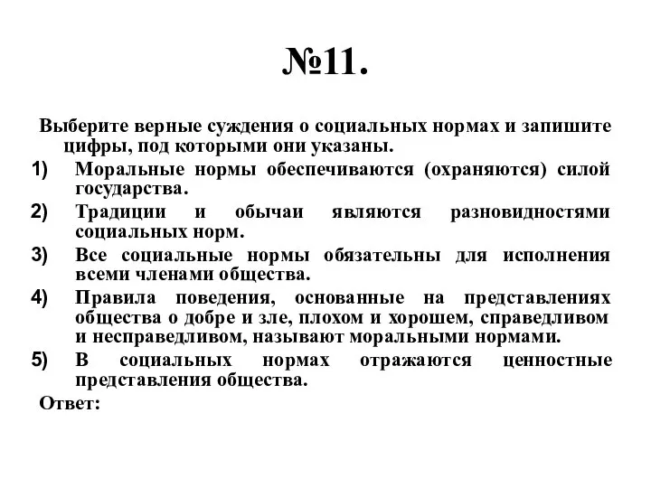 №11. Выберите верные суждения о социальных нормах и запишите цифры, под