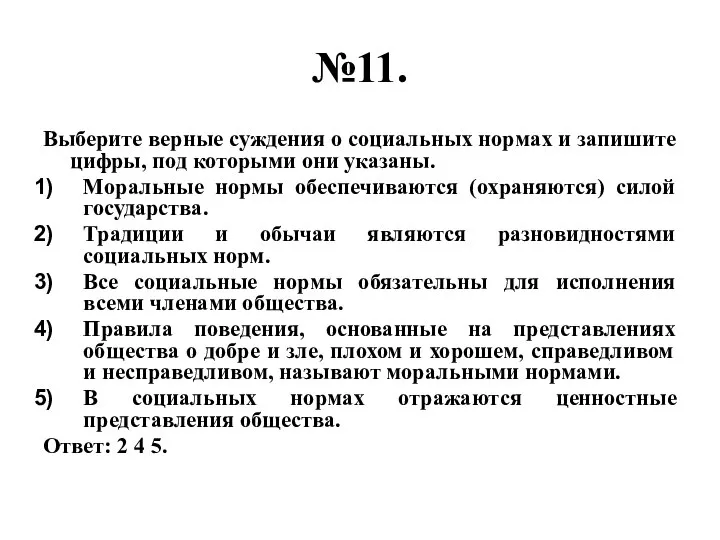 №11. Выберите верные суждения о социальных нормах и запишите цифры, под