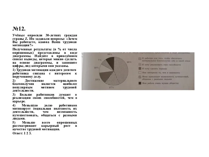 №12. Учёные опросили 30-летних граждан страны Z. Им задавали вопросы: «Зачем