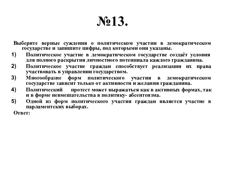 №13. Выберите верные суждения о политическом участии в демократическом государстве и