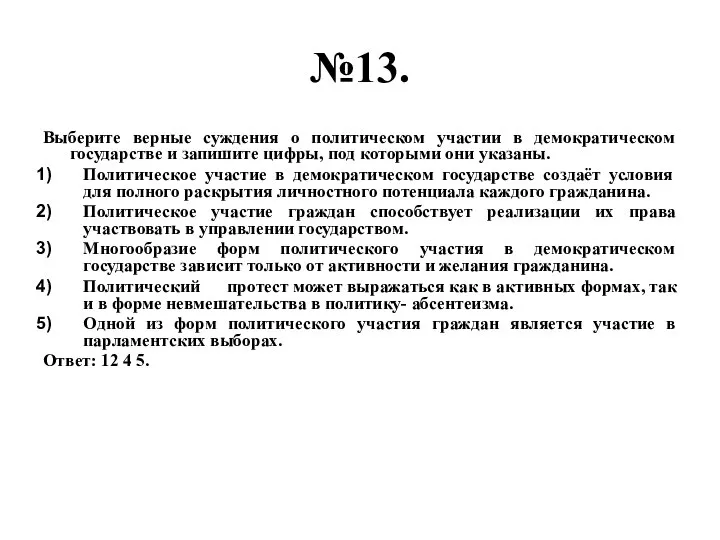 №13. Выберите верные суждения о политическом участии в демократическом государстве и