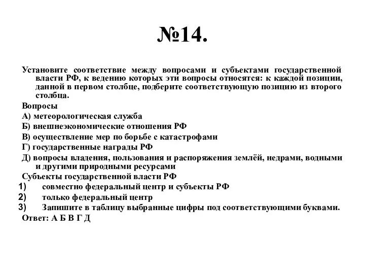 №14. Установите соответствие между вопросами и субъектами государственной власти РФ, к