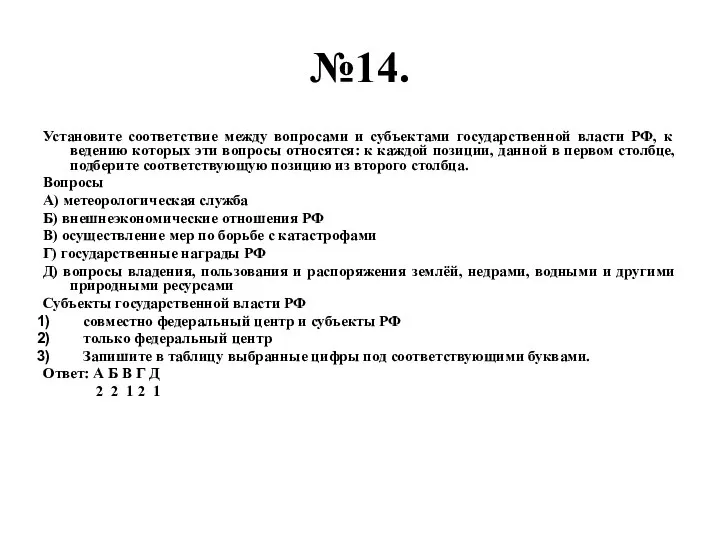 №14. Установите соответствие между вопросами и субъектами государственной власти РФ, к