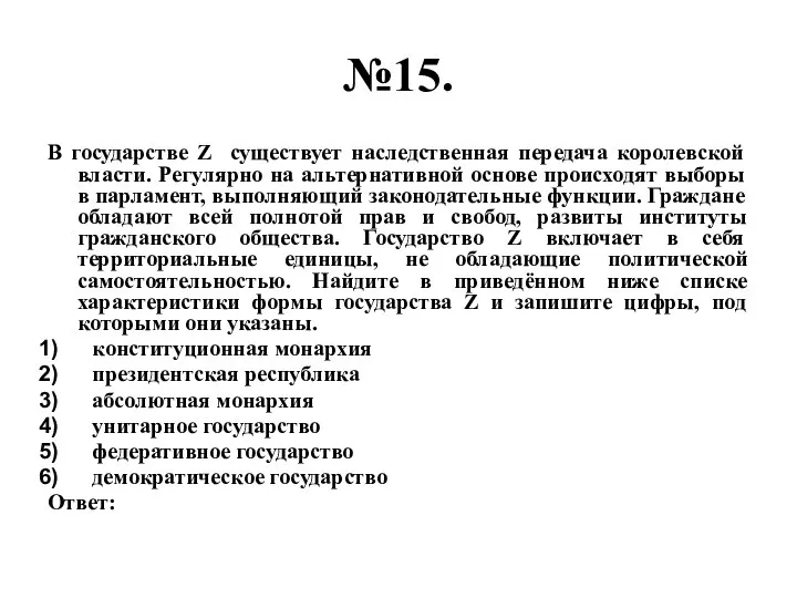 №15. В государстве Z существует наследственная передача королевской власти. Регулярно на