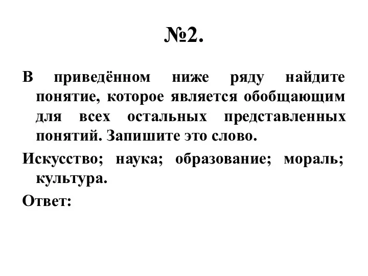 №2. В приведённом ниже ряду найдите понятие, которое является обобщающим для