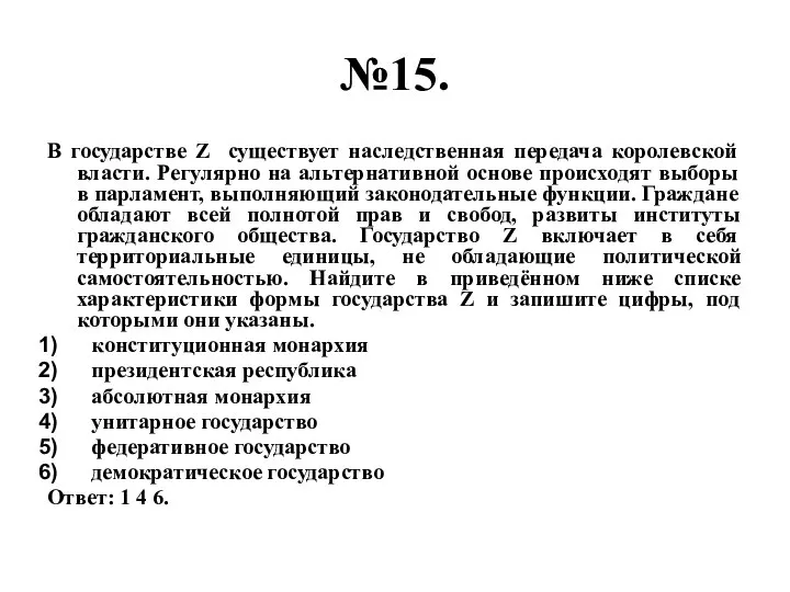 №15. В государстве Z существует наследственная передача королевской власти. Регулярно на