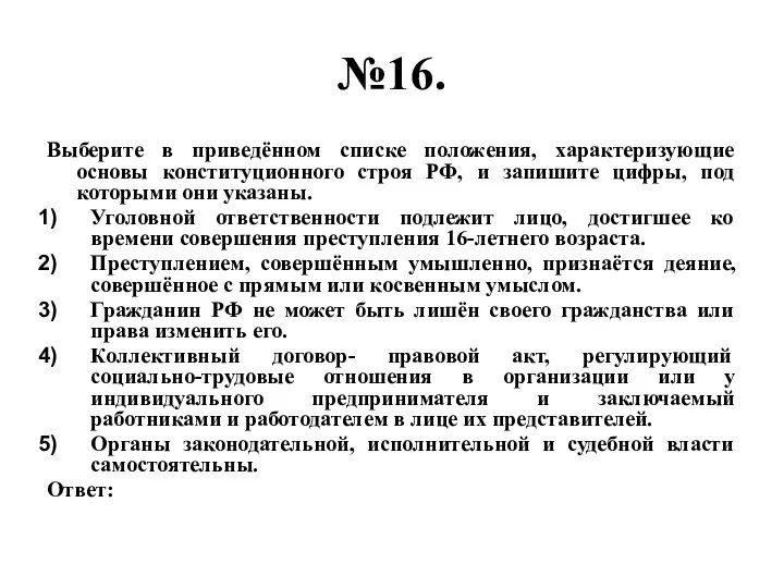 №16. Выберите в приведённом списке положения, характеризующие основы конституционного строя РФ,