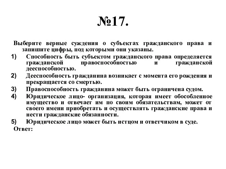 №17. Выберите верные суждения о субъектах гражданского права и запишите цифры,