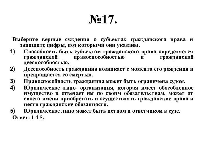 №17. Выберите верные суждения о субъектах гражданского права и запишите цифры,