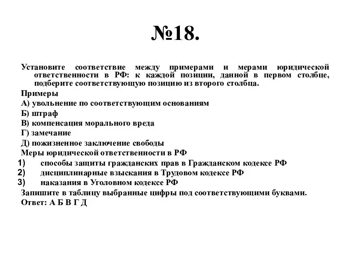 №18. Установите соответствие между примерами и мерами юридической ответственности в РФ: