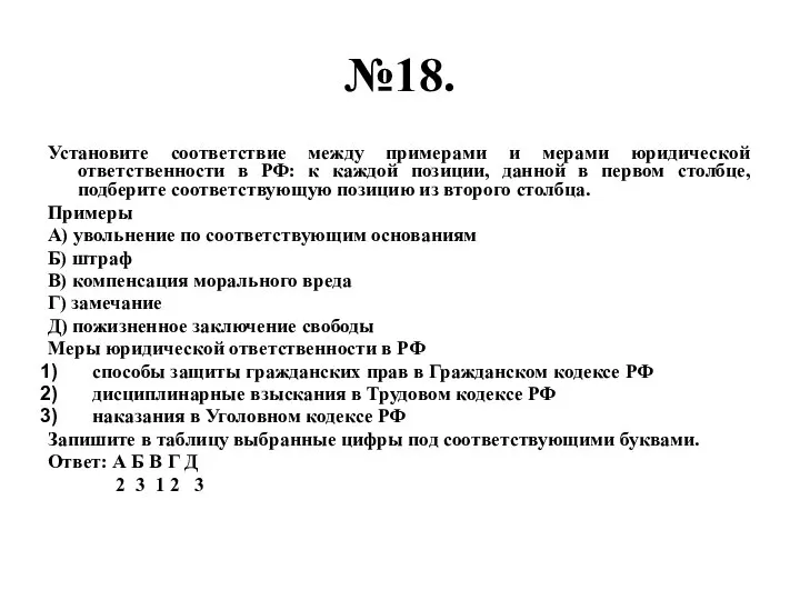 №18. Установите соответствие между примерами и мерами юридической ответственности в РФ: