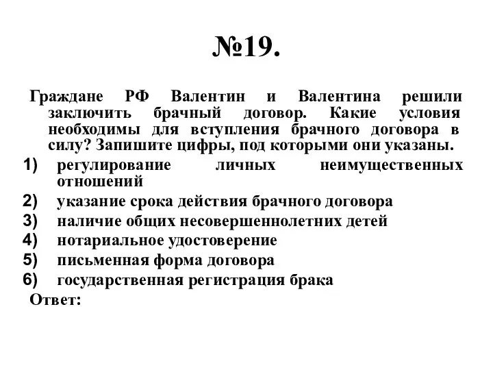 №19. Граждане РФ Валентин и Валентина решили заключить брачный договор. Какие